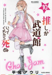 推しが武道館いってくれたら死ぬ 10 [コミック]