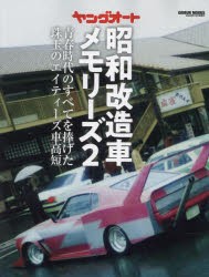 ヤングオート昭和改造車メモリーズ 2 [ムック]