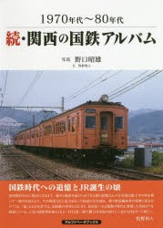 関西の国鉄アルバム 1970年代〜80年代 続 [本]