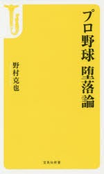 プロ野球堕落論 [本]