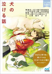 犬の泣ける話 5分で読める12編のアンソロジー [本]