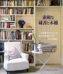 素敵な蔵書と本棚 本を愛する人にとって家中の空間全てが本の装飾に [本]