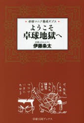 ようこそ卓球地獄へ 卓球マニア養成ギプス [本]