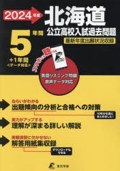 ’24 北海道公立高校入試過去問題 [本]