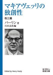 マキアヴェッリの独創性 他三篇 [本]