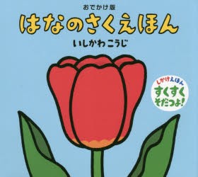 はなのさくえほん おでかけ版 [本]