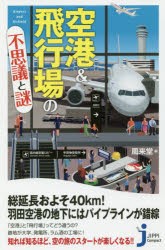 空港＆飛行場の不思議と謎 [本]