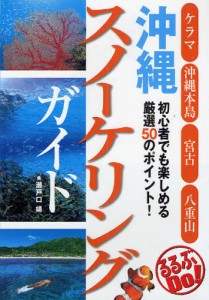 沖縄スノーケリングガイド 初心者でも楽しめる厳選50のポイント! ケラマ 沖縄本島 宮古 八重山 [本]