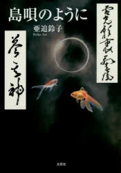 島唄のように [本]