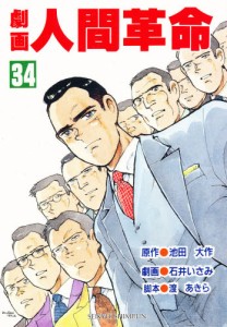 劇画人間革命 34 [本]