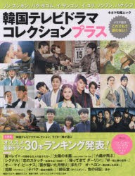 韓国テレビドラマコレクションプラス オススメ最新ドラマ30本ランキング発表! [ムック]