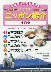 10か国語でニッポン紹介 国際交流を応援する本 5巻セット [本]