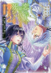 恋した人は、妹の代わりに死んでくれと言った。＠COMIC 妹と結婚した片思い相手がなぜ今さら私のもとに?と思ったら 2 [本]