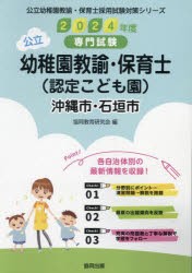 ’24 沖縄市・石垣 幼稚園教諭・保育士 [本]