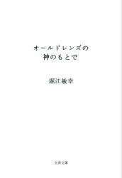 オールドレンズの神のもとで [本]