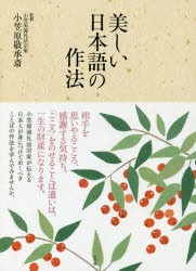 美しい日本語の作法 [本]