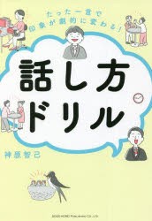 たった一言で印象が劇的に変わる!話し方ドリル [本]