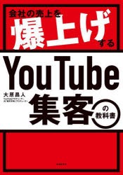 会社の売上を爆上げするYouTube集客の教科書 [本]