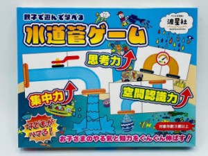 親子で遊んで学べる 水道管ゲーム [その他]