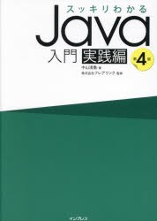 スッキリわかるJava入門 実践編 [本]