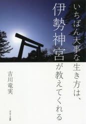 いちばん大事な生き方は、伊勢神宮が教えてくれる [本]