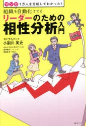 組織を自動化させるリーダーのための相性分析入門 マンガ1万人を分析してわかった! [本]