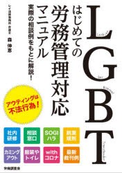 LGBTはじめての労務管理対応マニュアル 実際の相談例をもとに解説! [本]