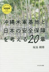 沖縄米軍基地と日本の安全保障を考える20章 [本]