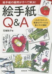 絵手紙Q＆A 絵手紙の疑問がすべて解決! [本]