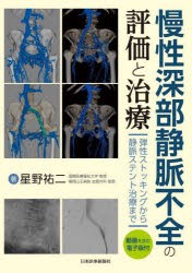 慢性深部静脈不全の評価と治療 弾性ストッキングから静脈ステント治療まで [本]