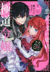 悪党一家の愛娘、転生先も乙女ゲームの極道令嬢でした。〜最上級ランクの悪役さま、その溺愛は不要です!〜＠COMIC 1 [本]