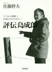 評伝島成郎 ブントから沖縄へ、心病む人びとのなかへ [本]