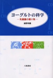 ヨーグルトの科学 乳酸菌の贈り物 [本]