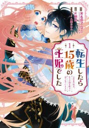 転生したら15歳の王妃でした〜元社畜 1 [コミック]