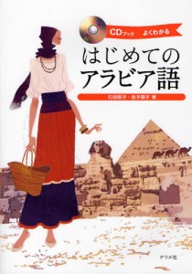 はじめてのアラビア語 よくわかる [本]