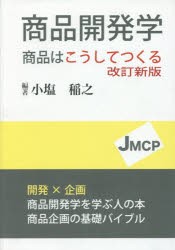 商品開発学 商品はこうしてつくる [本]