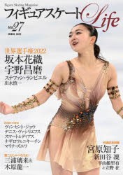 フィギュアスケートLife Figure Skating Magazine Vol.27 [ムック]