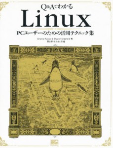 Q＆AでわかるLinux PCユーザーのための活用テクニック集 [本]