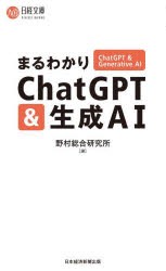 まるわかりChatGPT＆生成AI [本]