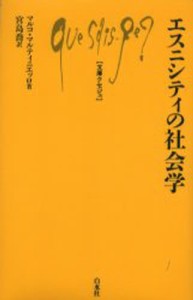 エスニシティの社会学 [本]