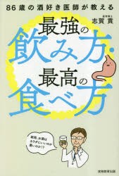 86歳の酒好き医師が教える最強の飲み方・最高の食べ方 [本]