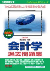 不動産鑑定士会計学過去問題集 2021年度版 [本]