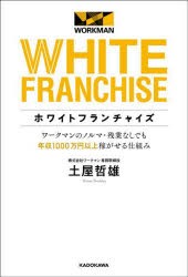 ホワイトフランチャイズ ワークマンのノルマ・残業なしでも年収1000万円以上稼がせる仕組み [本]