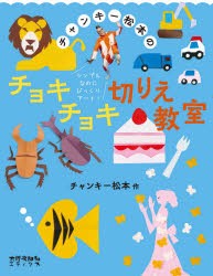 チャンキー松本のチョキチョキ切りえ教室 シンプルなのにびっくりアート! [本]