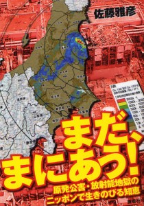 まだ、まにあう!原発公害・放射能地獄のニッポンで生きのびる知恵 [本]