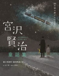 宮沢賢治童話集 猫の事務所・銀河鉄道の夜など [本]