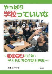 やっぱり学校っていいな コロナ禍の2年・子どもたちの生活と表現 [本]