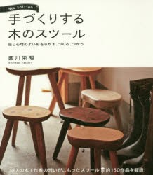 手づくりする木のスツール 座り心地のよい形をさがす、つくる、つかう [本]