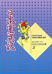 日本霊異記 [本]