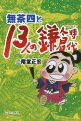 無茶四と13人の鎌倉時代 [本]